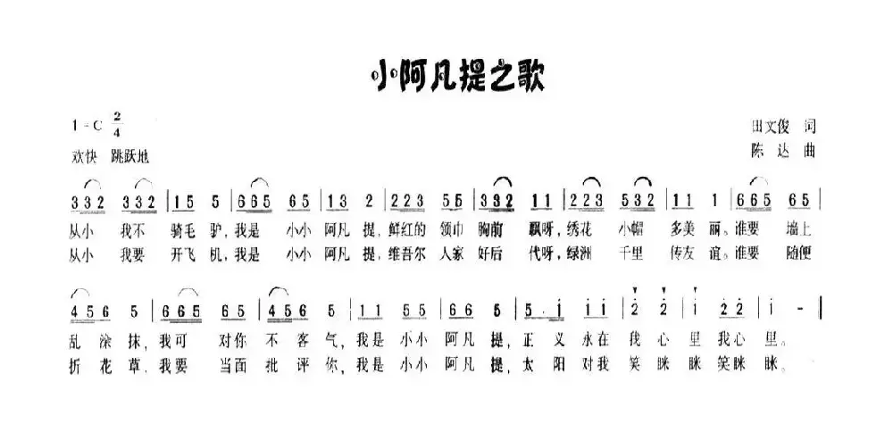 小阿凡提之歌（田文俊词 陈达曲）