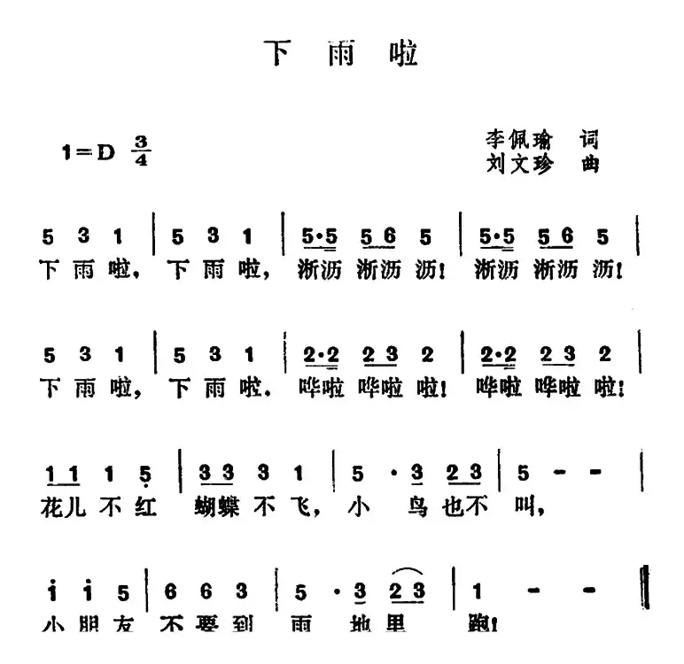 下雨啦（李佩瑜词 刘文珍曲）