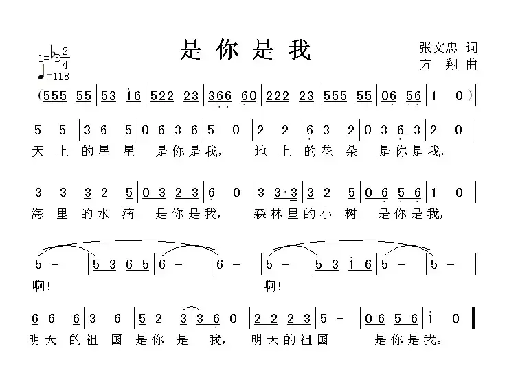 是你是我（张文忠词 方翔曲）