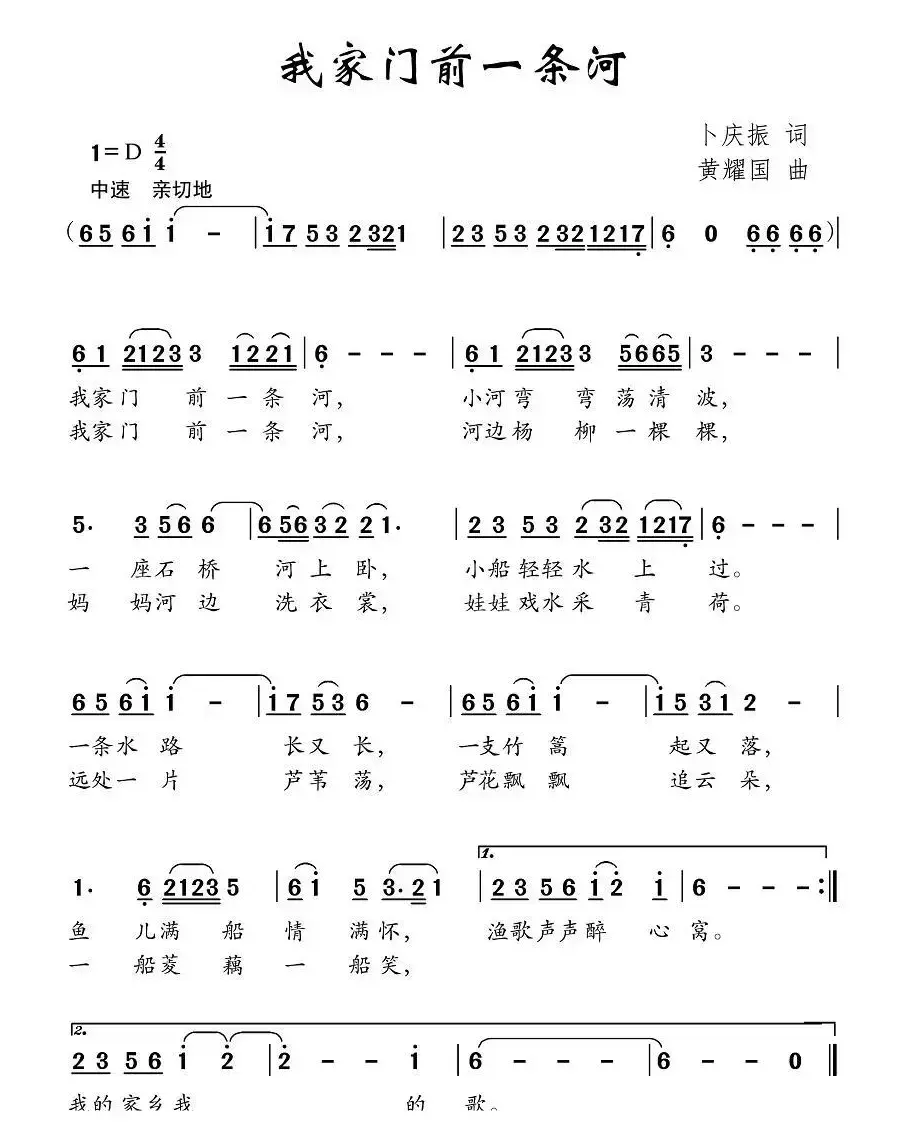 我家门前一条河（卜庆振词 黄耀国曲）