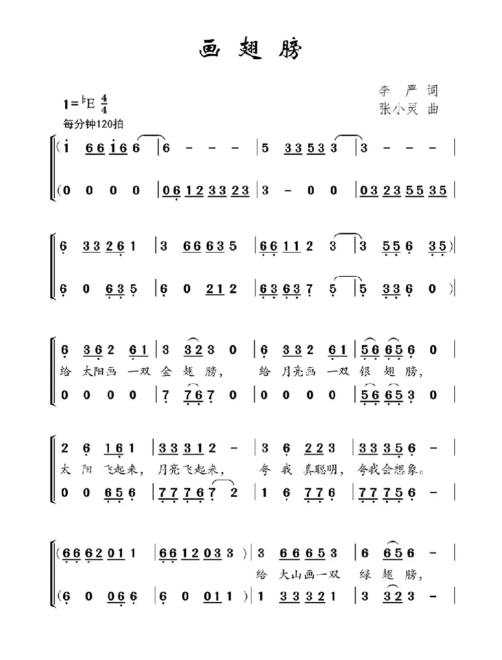 画翅膀（李严词 张小灵曲、合唱）