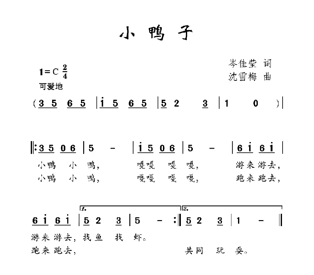 小鸭子（岑佳莹词 沈雪梅曲）