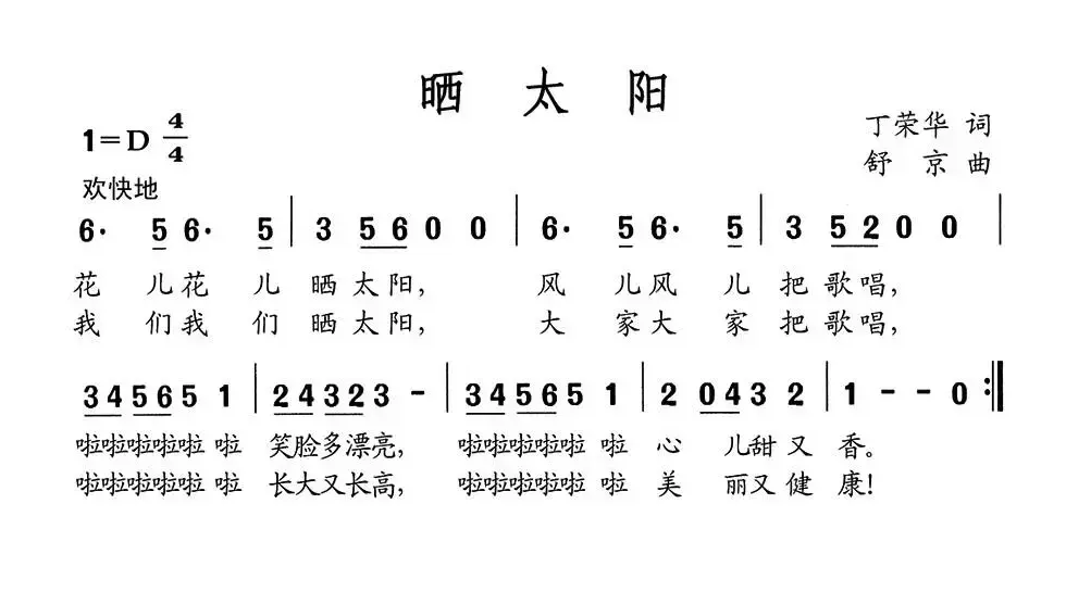 晒太阳（丁荣华词 舒京曲）