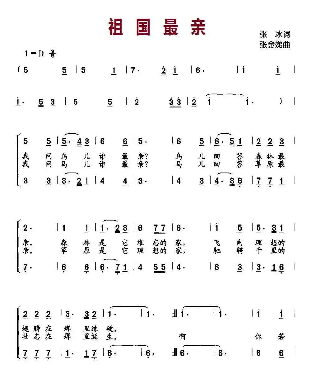 祖国最亲（合唱、张冰词 张金娣曲）