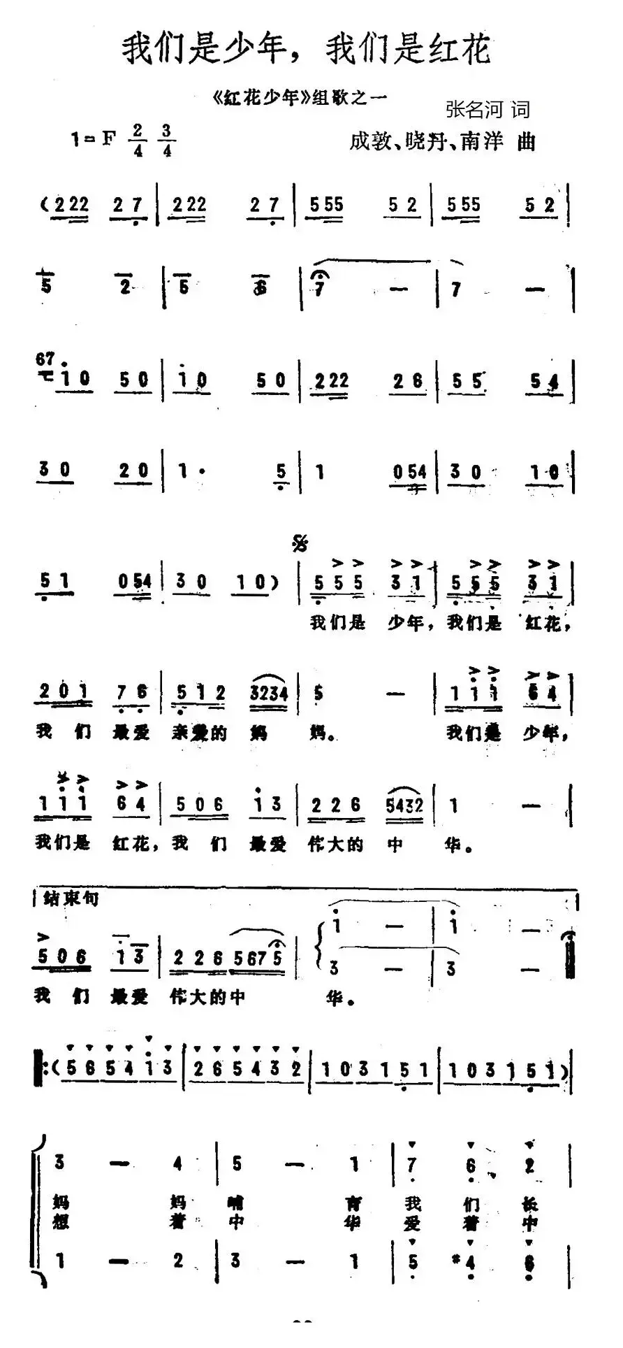 我们是少年，我们是红花（《红花少年》组歌之一、合唱）