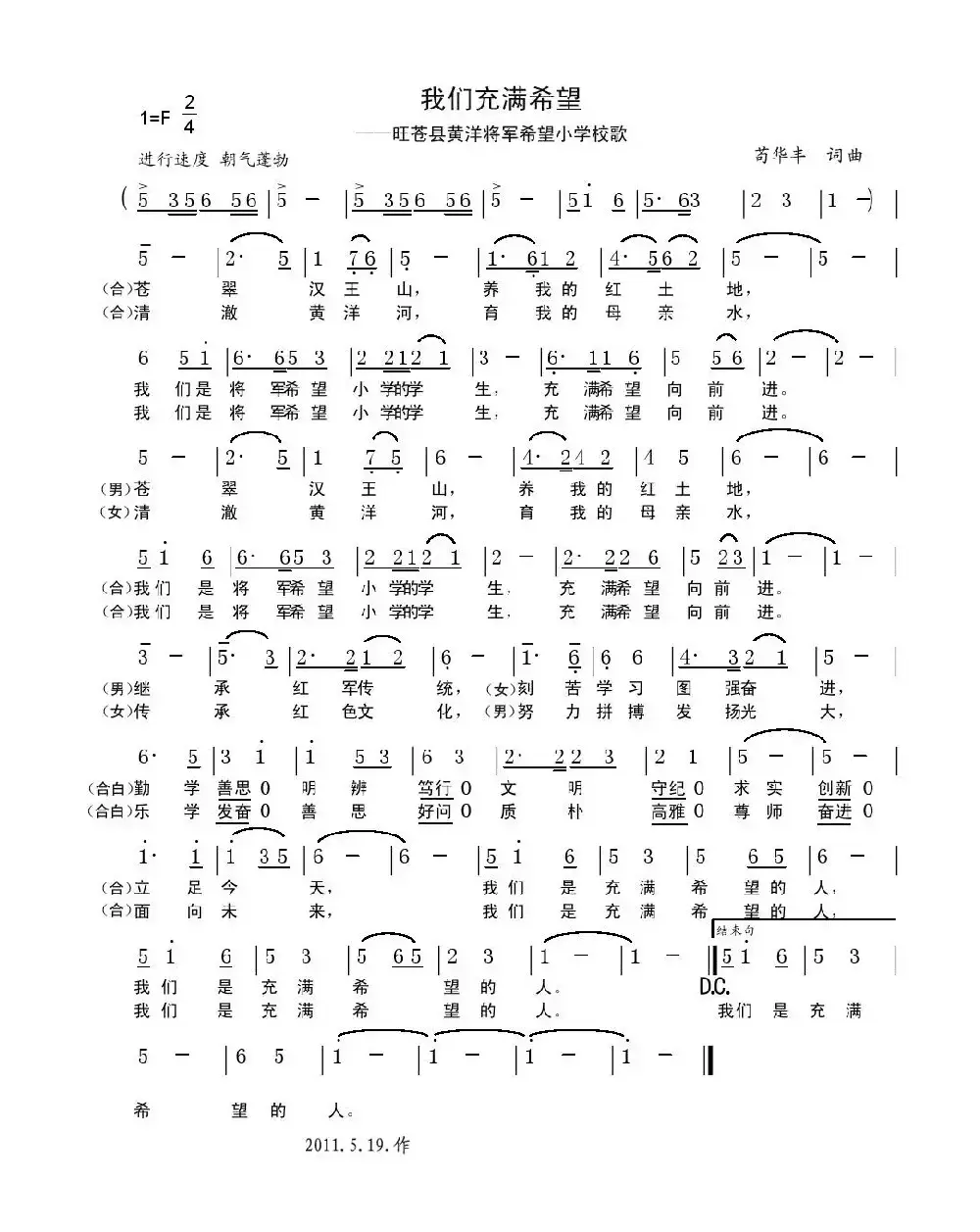 我们充满希望（希望小学校歌）