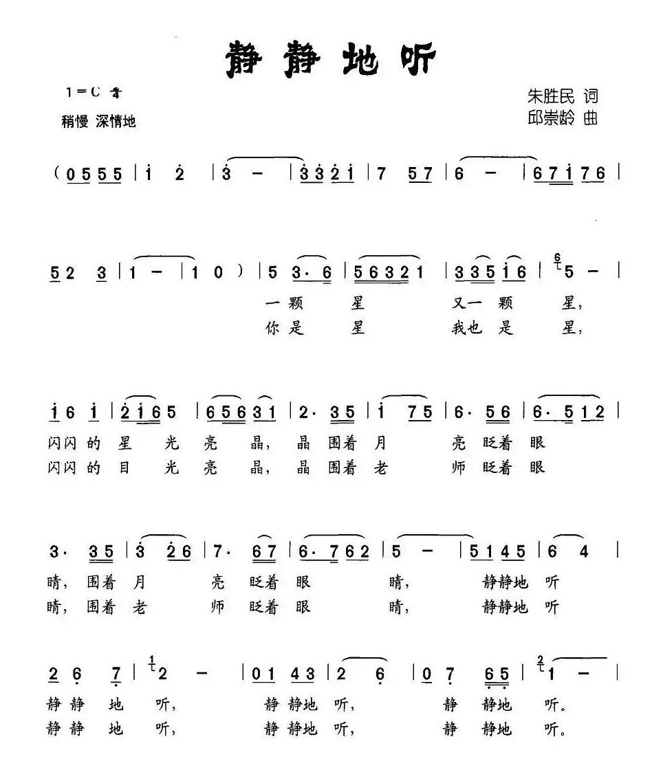 静静地听（朱胜民词 邱崇龄曲、合唱）