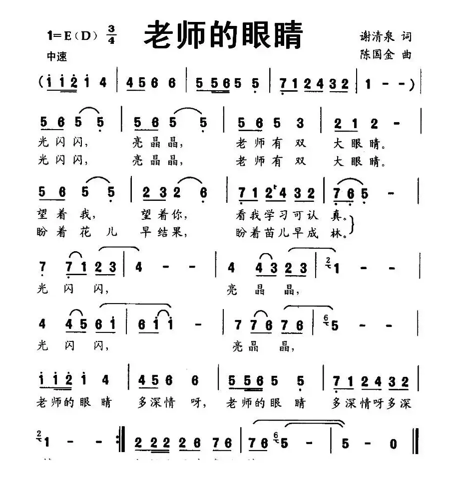 老师的眼睛（谢清泉词 陈国金曲）