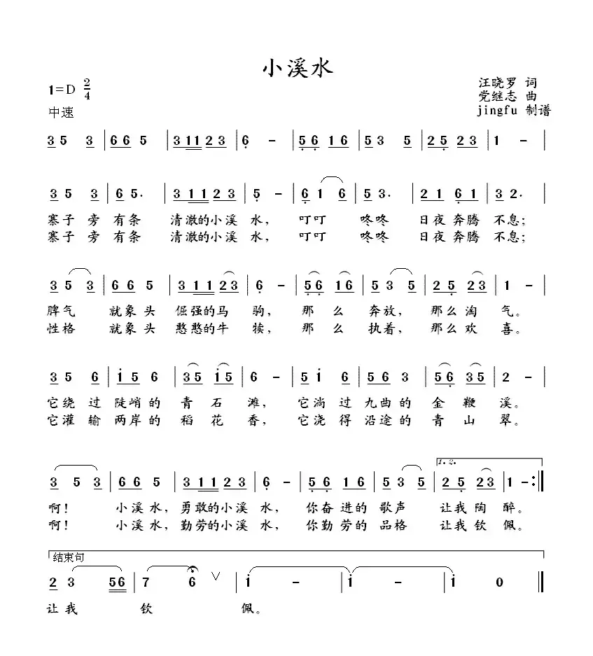 小溪水（汪晓罗词 党继志曲）