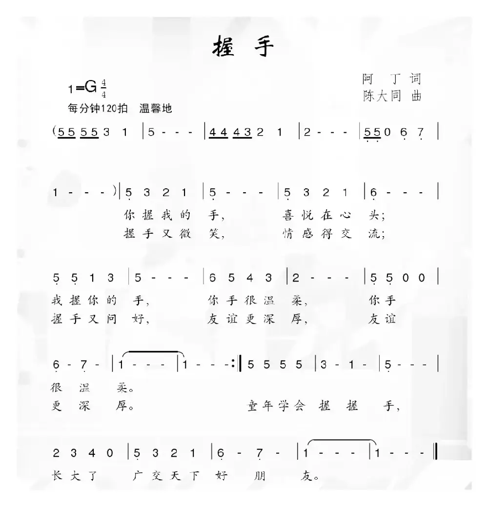 握手（阿丁词 陈大同曲）