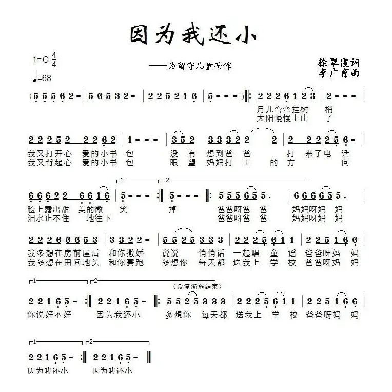 因为我还小（为留守儿童而作）