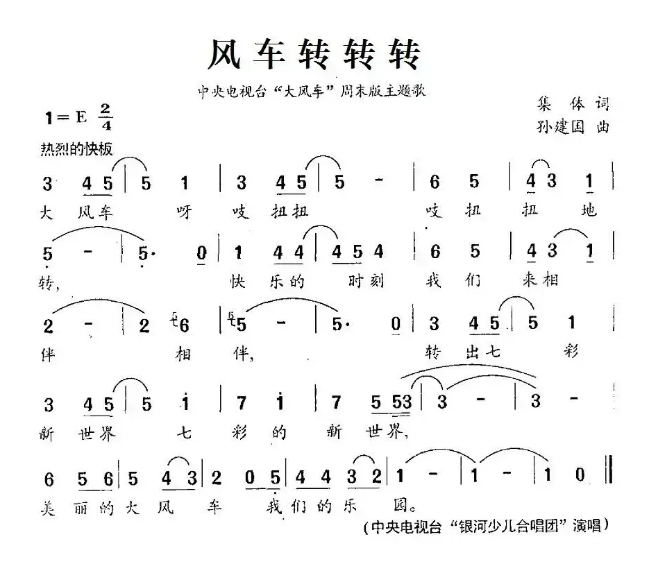 风车转转转（中央电视台“大风车”周末版主题歌）