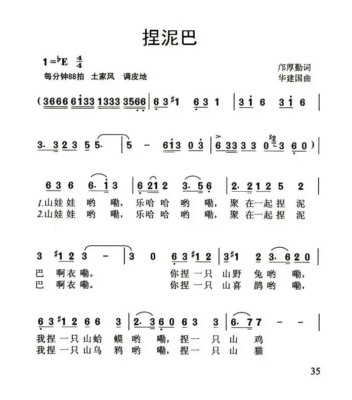 捏泥巴（邝厚勤词 华建国曲）