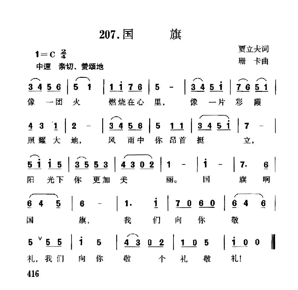 国旗（贾立夫词 珊卡曲）