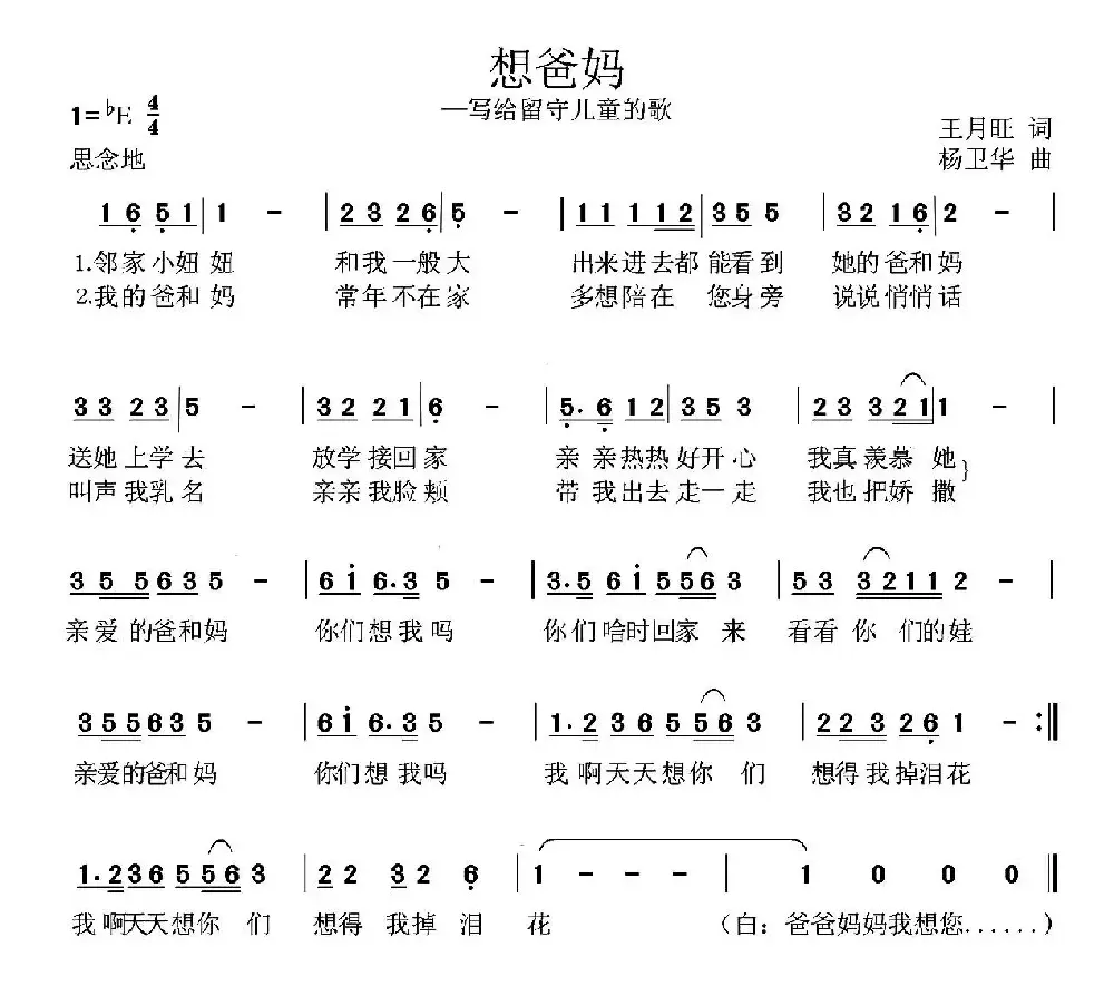 想爸妈（王月旺词 杨卫华曲）