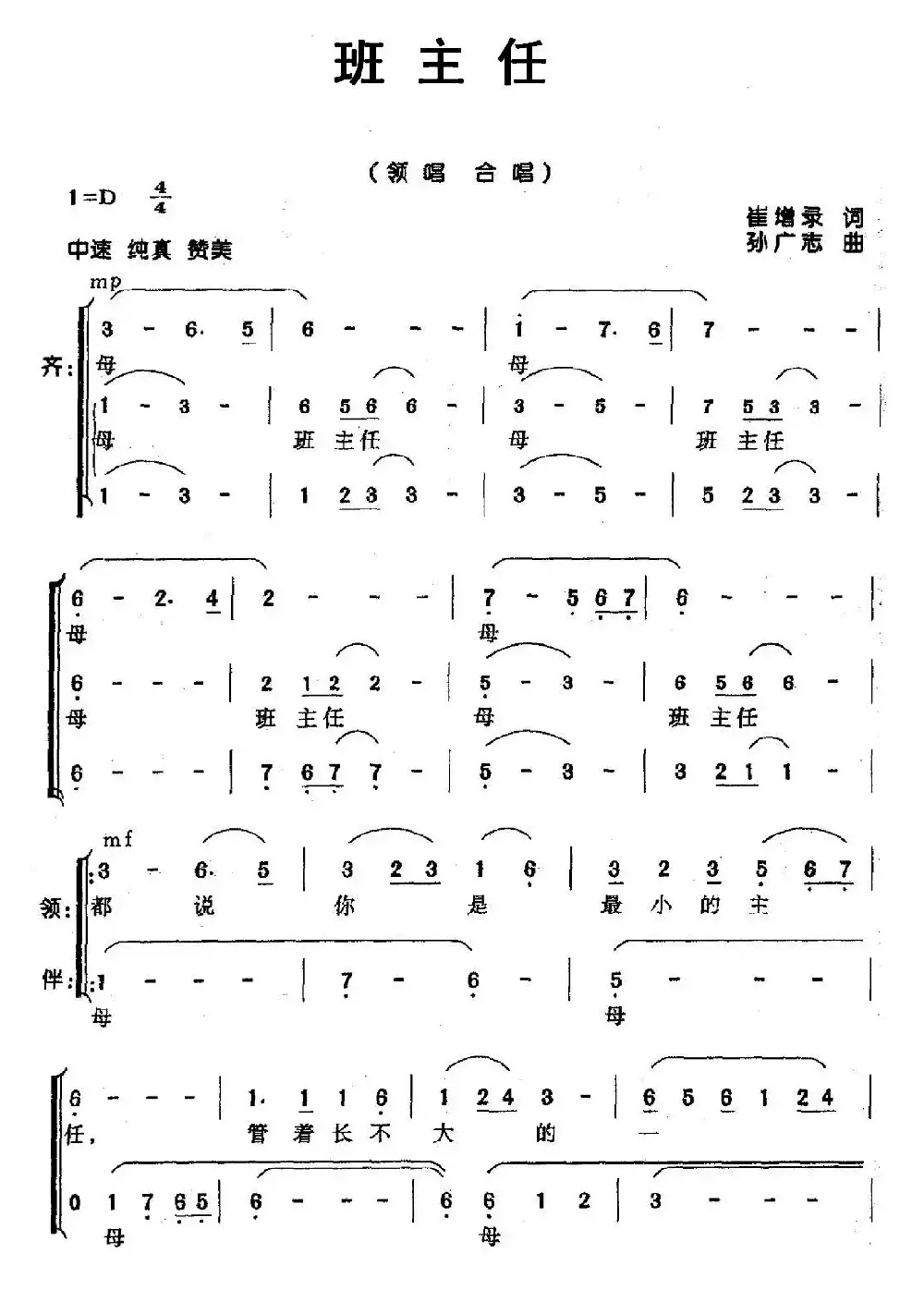 班主任（崔增录词 孙广志曲、合唱）