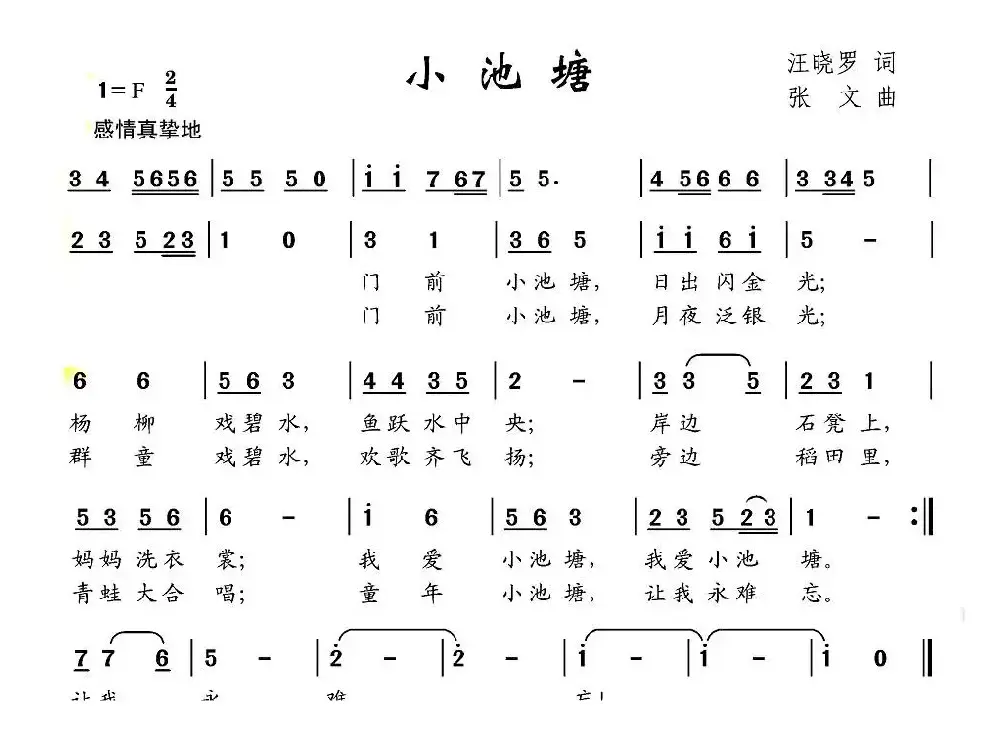 小池塘（汪晓罗词 张文曲）