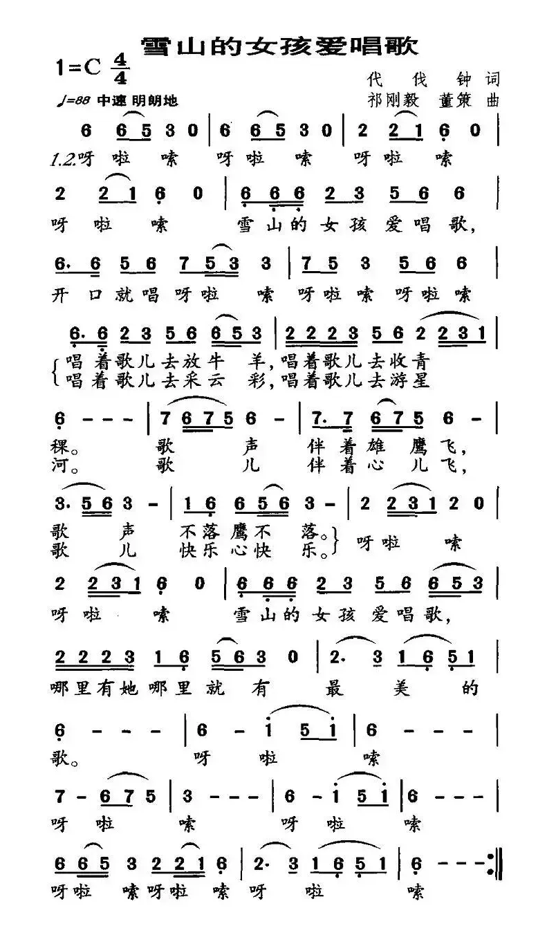 雪山的女孩爱唱歌（代伐钟词 祁刚毅曲）