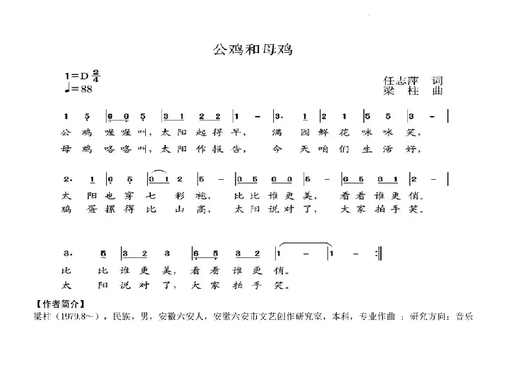 公鸡和母鸡（任志萍词 梁柱曲）