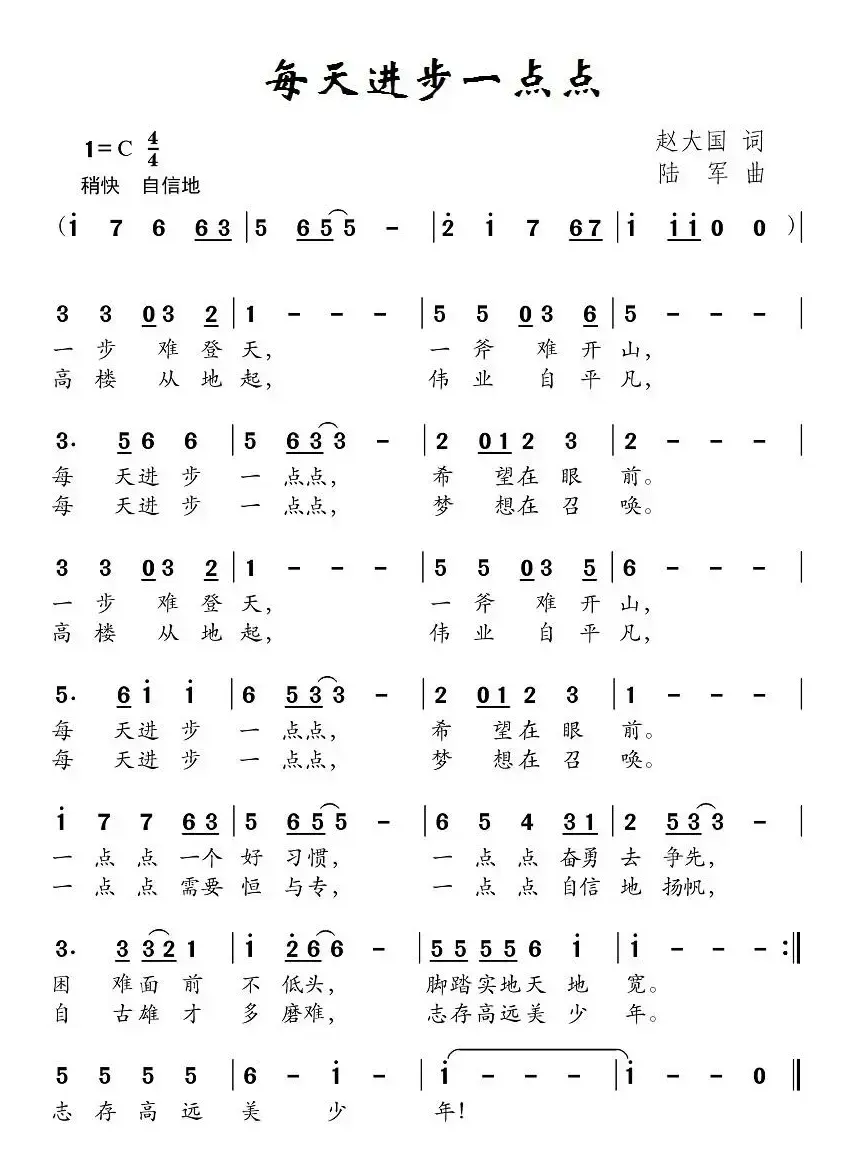 每天进步一点点（赵大国词 陆军曲）