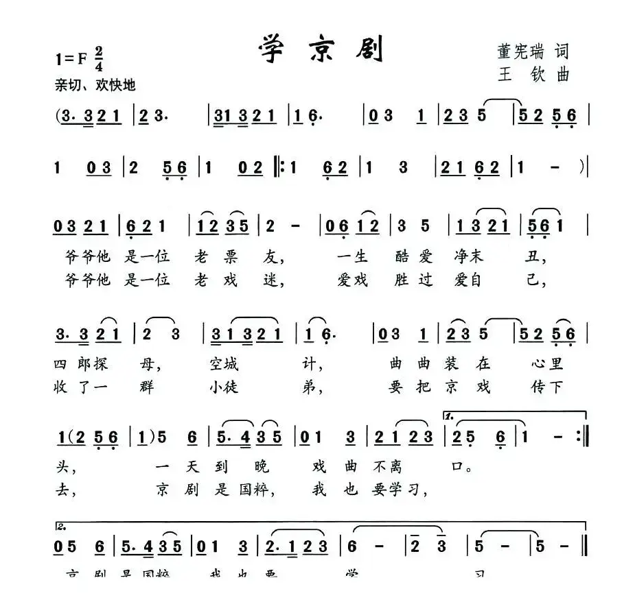 学京剧（董宪瑞词 王钦曲）