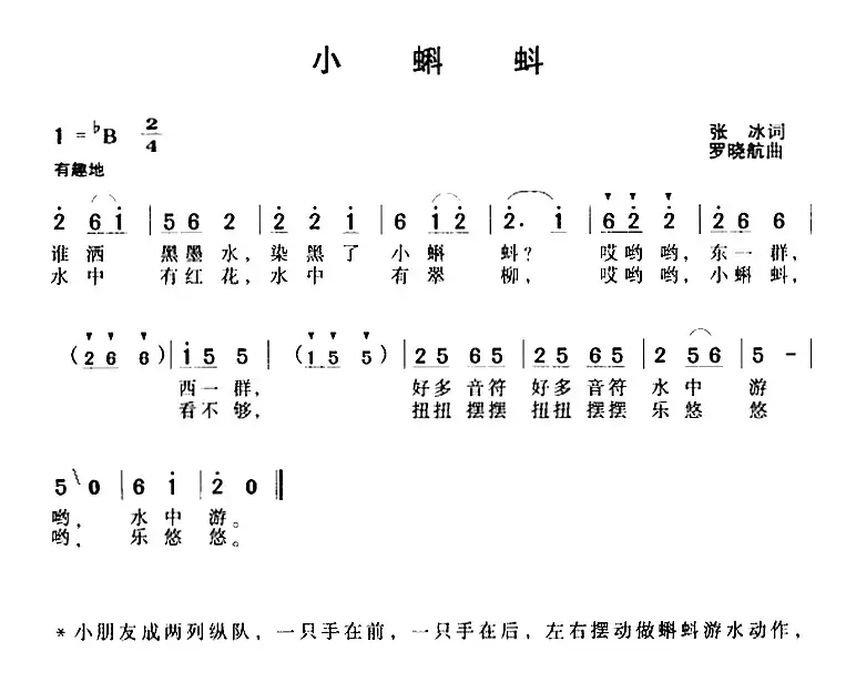 小蝌蚪（张冰词 罗晓航曲）