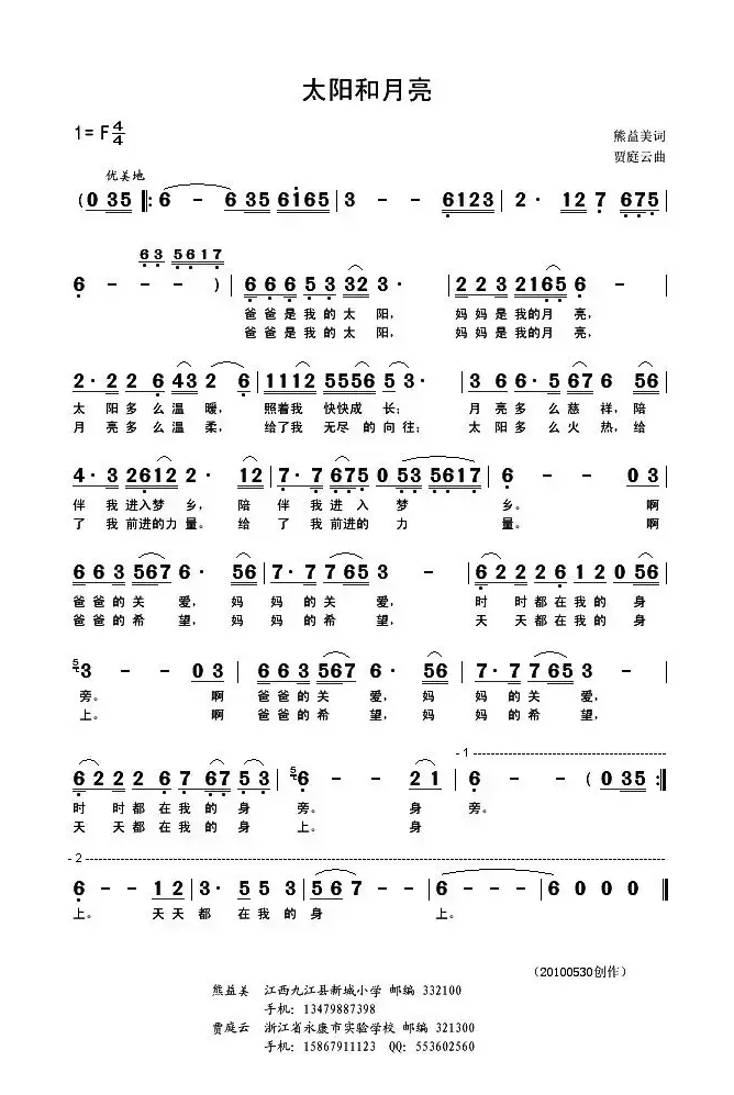 太阳和月亮（熊溢美词 贾庭云曲）