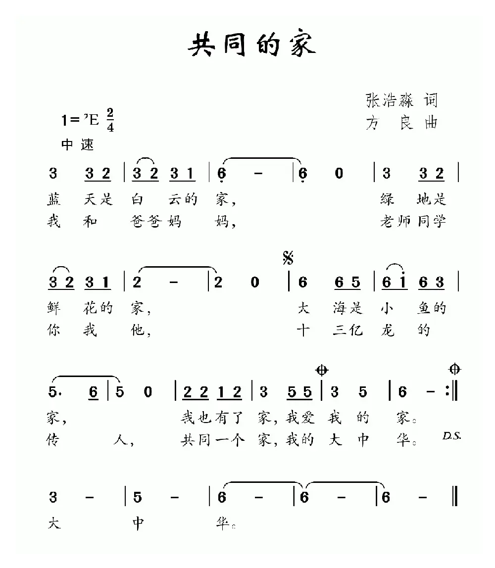 共同的家（张浩淼词 方良曲）