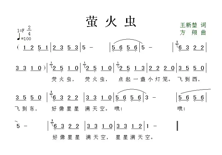 萤火虫（王新堏词 方翔曲）