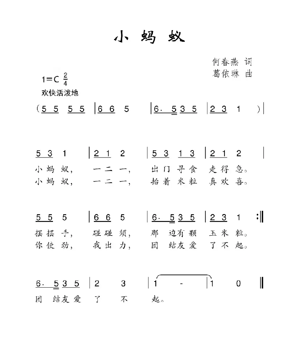 小蚂蚁（何春燕词 葛依琳曲）