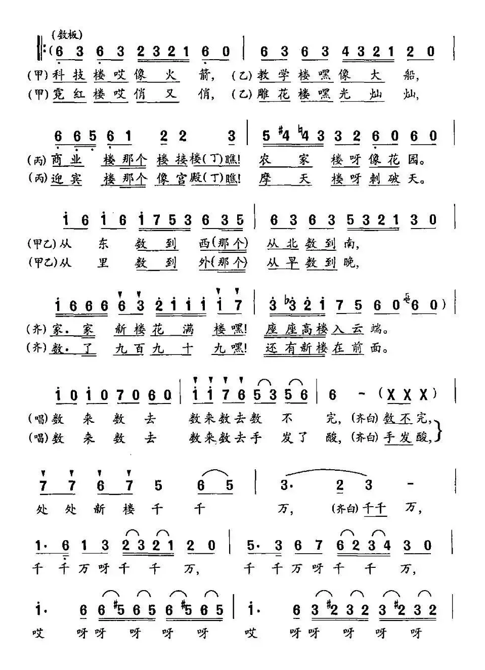 数新楼（表演唱）