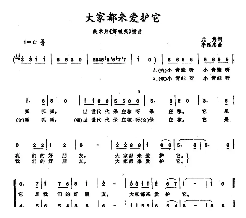 大家都来爱护它（美术片《好呱呱》插曲）