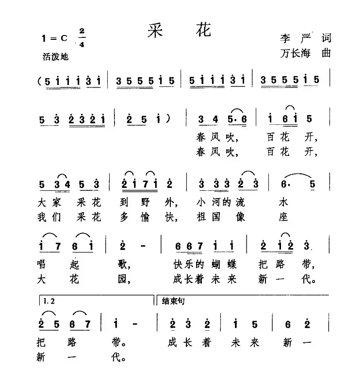 采花（李严词 万长海曲）