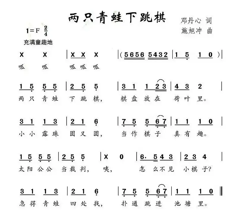 两只青蛙下跳棋（邓丹心词 施旭冲曲）