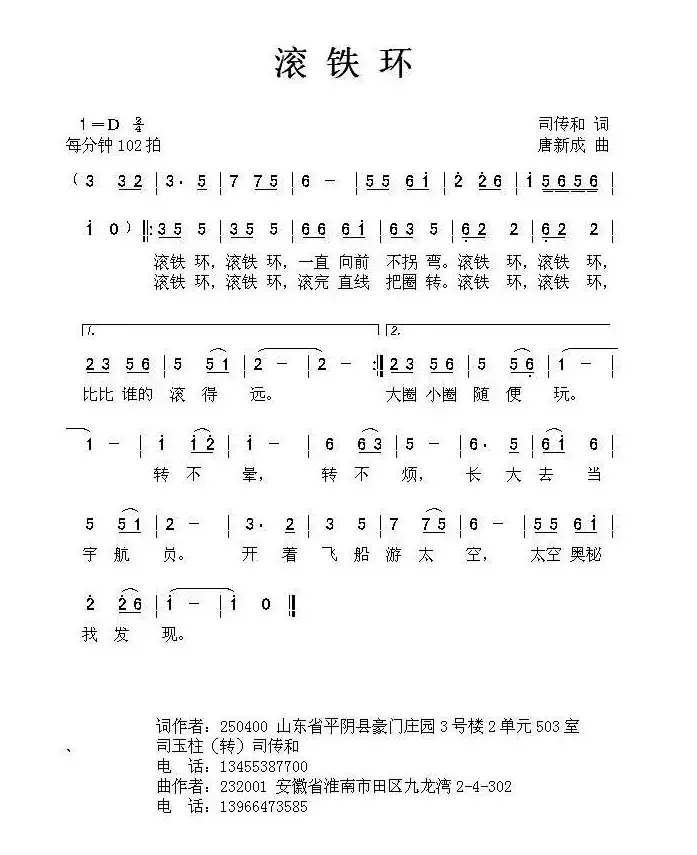 滚铁环（司传和词 唐新成曲）