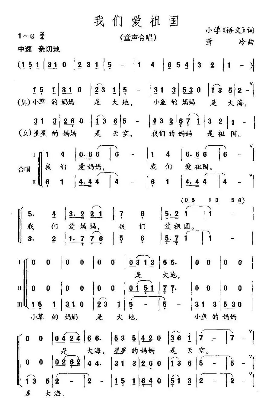 我们爱祖国（选词小学《语文》课文  萧冷曲、合唱）