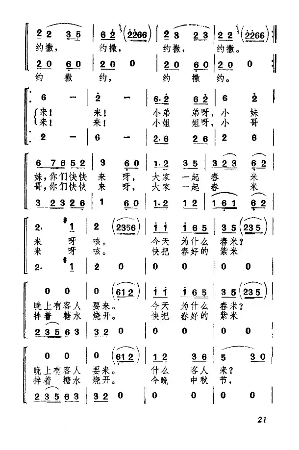 景颇童谣（二）舂米谣（合唱）