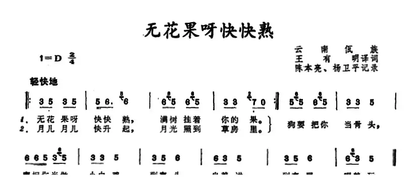 无花果呀快快熟 （云南佤族儿歌）