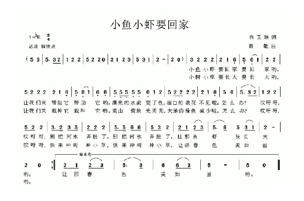 小鱼小虾要回家（肖玉琮词 贾敏曲）