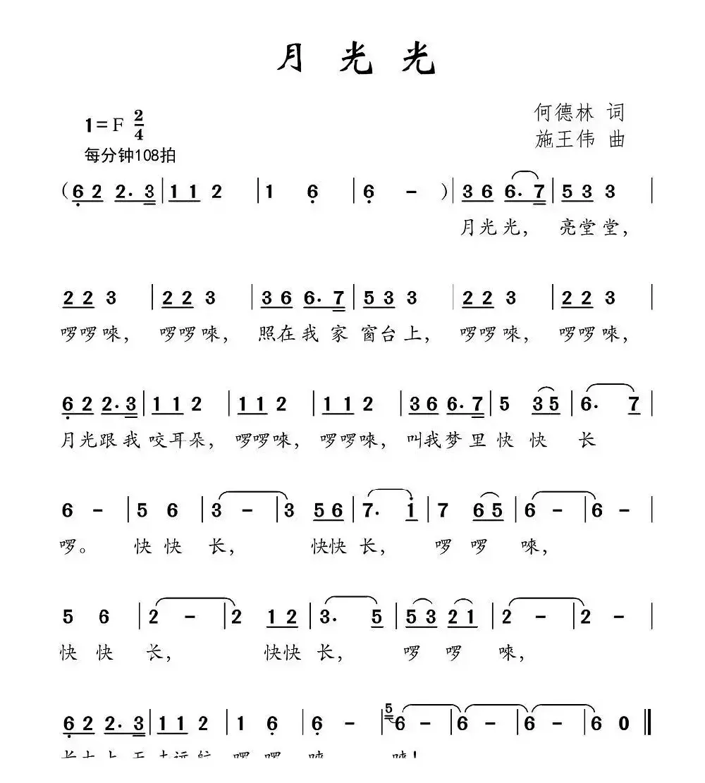 月光光（何德林词 施王伟曲）