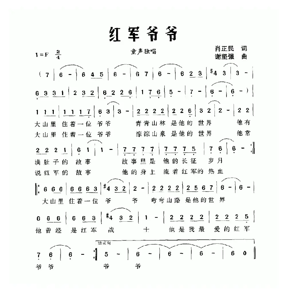 红军爷爷（肖正民词 谢坚强曲）