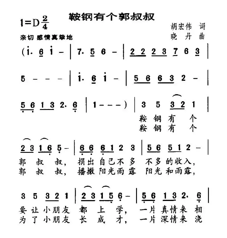 鞍钢有个郭叔叔