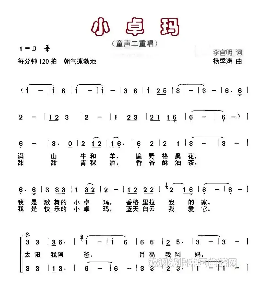 小卓玛（李宫明词 杨季涛曲、合唱）