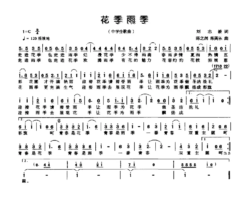 花季雨季（刘志毅词 陈之洞 陈美乐曲）