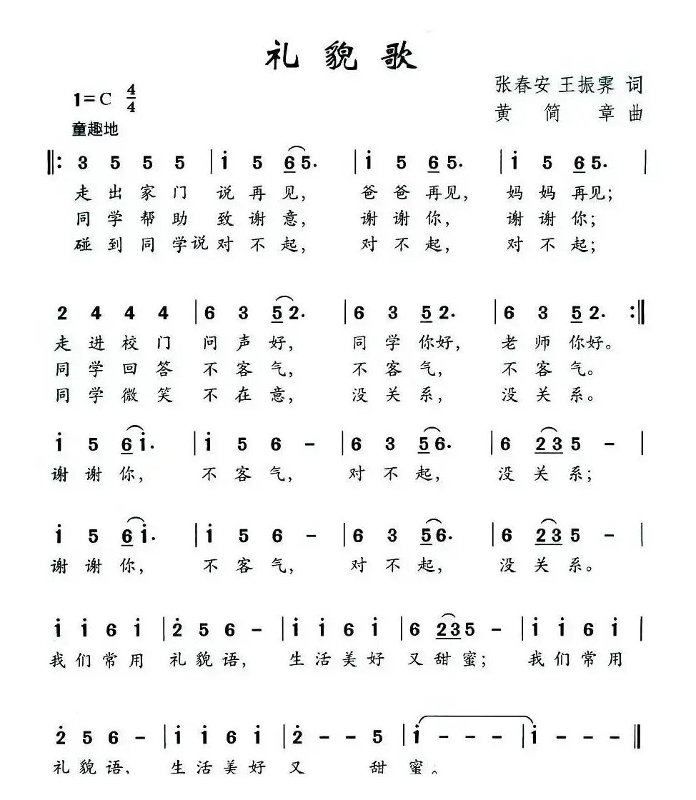 礼貌歌（张春安 王振霁词 黄简章曲）