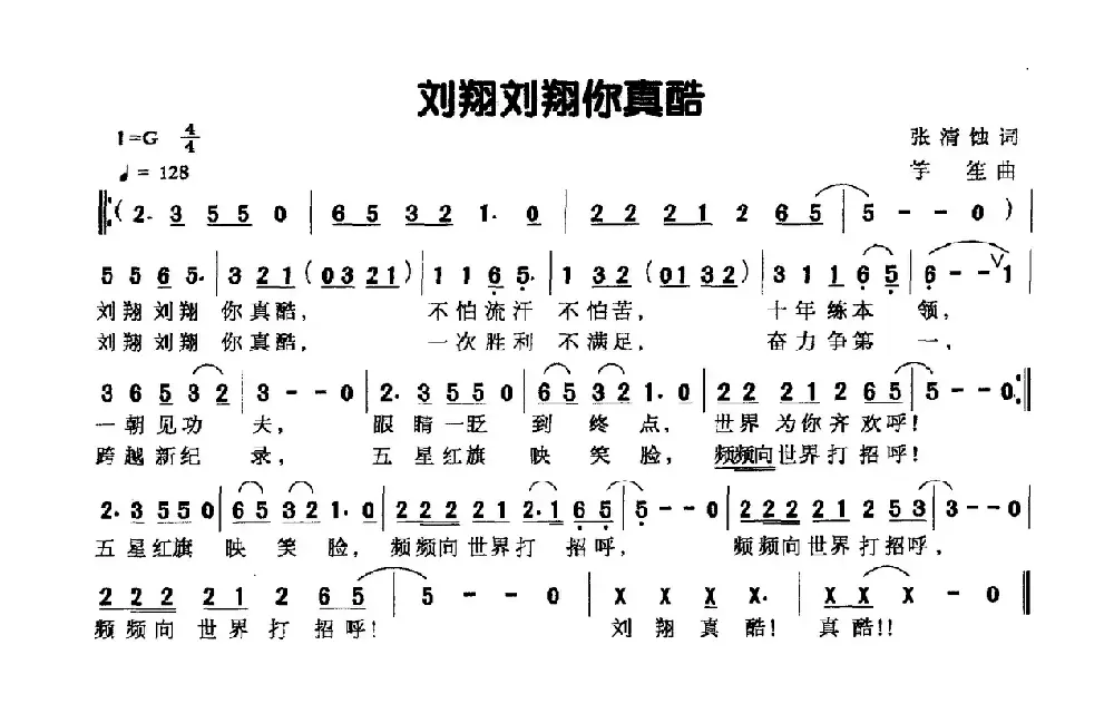 刘翔刘翔你真酷