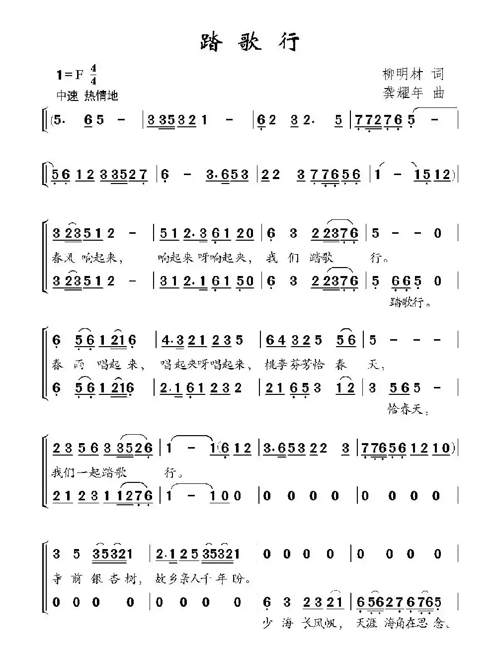 踏歌行（柳明材词 龚耀年曲、合唱）