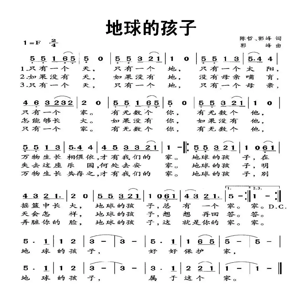 地球的孩子（陈哲 郭峰词 郭峰曲）