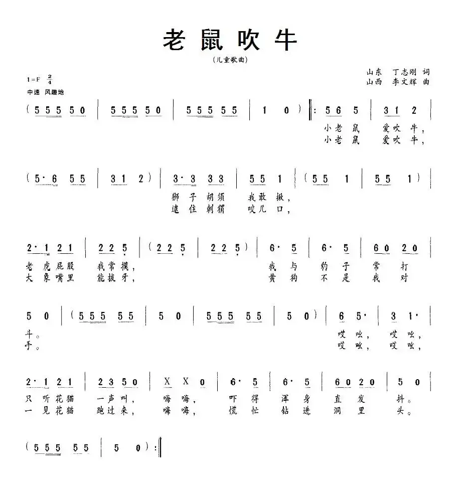 老鼠吹牛（丁志刚词 李文辉曲）