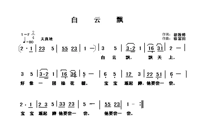 白云飘（胡敦骅词 徐富田曲）